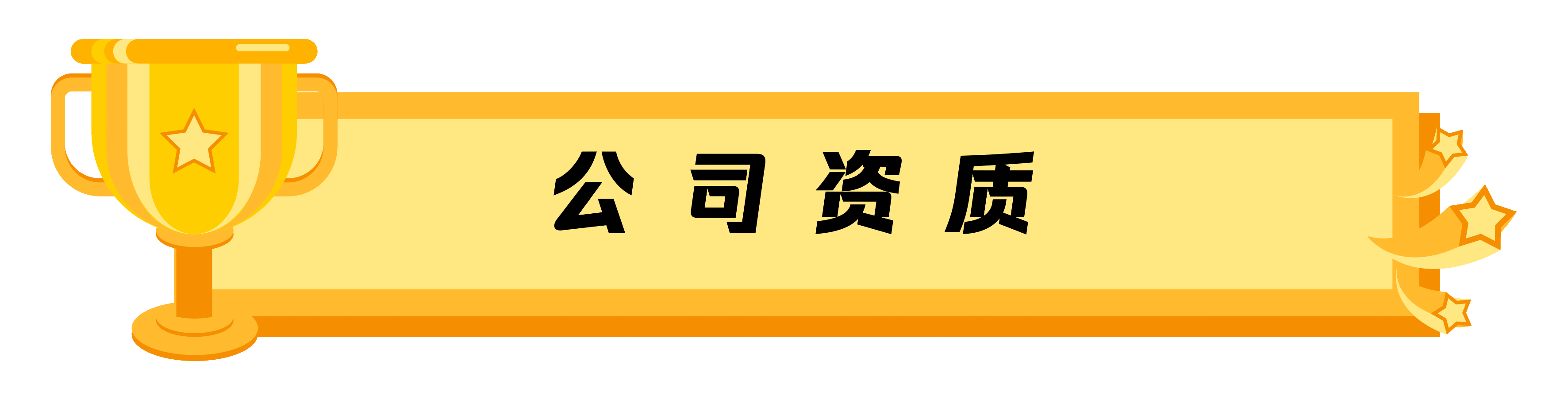 公司资质