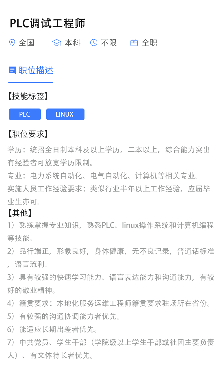 PLC调试工程师